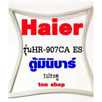ราคา ขอบยางตู้เย็น Haier 1ประตู ตู้มินิบาร์ รุ่นHR-907CA ES (20470452023)