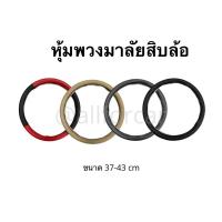 ราคา หุ้มพวงมาลัยสิบล้อ หุ้มพวงมาลัยรถบรรทุก หุ้มพวงมาลัยหนัง ใช้หนัง PU คุณภาพดี สวย ทน (8530600480)