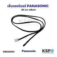 ราคา เซ็นเซอร์แอร์ PANASONIC พานาโซนิค 5K ยาว 48cm เซ็นเซอร์อุณหภูมิแอร์ อะไหล่แอร์ (29969997714)
