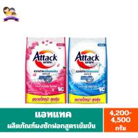 ราคา แอทแทค ผงซักฟอกสูตรเข้มข้น ขนาด 4200-4500 กรัม (24222936448)