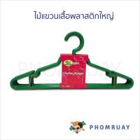ราคา ไม้แขวนเสื้อ ผู้ใหญ่ พลาสติก (เกรด A) แพ็ค 6 อัน แขวนเสื้อผู้ใหญ่ สวยงาม น่าใช้ พลาสติกอย่างดี (26915502101)