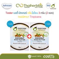 ราคา ZB23-Tester ทรอปิคานา Tropicana บอดี้ บัตเตอร์ กลิ่นโอโซน 3 กรัม (2 ซอง) (28141355735)