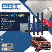 ราคา PRT โช้คอัพ ISUZU TFR มังกรทอง DMAX 2WD 4WD 2012-2019 Mu7 MuX Mu-7 Mu-X โช๊คอัพ พีอาร์ที (29983507472)