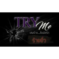 ราคา Try me : เสพร้ายสัมผัสรัก (ร้ายยั่ว) (2123948747)