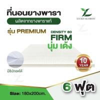 ราคา Lucky Globest ที่นอนยางพาราแท้Density80ขนาด 6ฟุต2นิ้ว (5×180×200cm.) ปลอกผ้า2ชั้นมีซิป (23686924199)