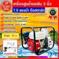 ราคา เครื่องสูบน้ำ 3 นิ้ว 7.5 แรงม้า เครื่องยนต์ชนปั๊ม 7.5 แรง ขนาด 2 นิ้ว 2 ใบพัด แรงดันสูง มีประกัน (8299782298)