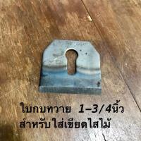 ราคา Spokeshave ใบกบทวาย ใบกบสำหรับใส่เขียดไสไม้ 1-3/4 นิ้ว (18093451849)
