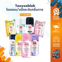 ราคา [แพ็ก2] Taoyeablok เต่าเหยียบโลก โรลออน แป้งทาระงับกลิ่น ทาเต่า แป้งเต่าเหยียบโลก ระงับกลิ่นเท้า 18/22 กรัม (41004491774)