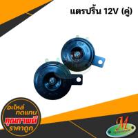 ราคา แตรปริ้น 12V แพ็คคู่ #DENSO (41426305976)
