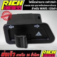 ราคา ไฟเลี้ยวผ่าหมาก เวฟ125เก่า,WAVE-125เก่า งานคุณภาพเกรด AAA (3992423048)