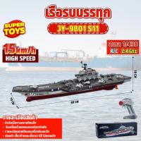 ราคา เรือรบ เรือบังคับวิทยุRC มอเตอร์2ตัว เรือรบบรรทุกเครื่องบิน 2.4 G สวยสมจริง S11 (22172582011)
