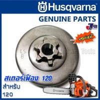 ราคา อะไหล่ ฝาครอบคลัทช์ สเตอร์เฟือง ถ้วยสเตอร์ เลื่อยยนต์ Husqvarna 120 ของแท้ - Genuine Part (13634832053)
