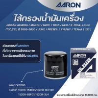 ราคา AARON ไส้กรองน้ำมันเครื่อง NISSAN ALMERA/MARCH/NOTE/TIIDA/NEO/X-TRAIL 2.0 CC(T30,T31) (1ชิ้น) (28280047246)