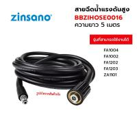 ราคา ZINSANO (ซินซาโน่) สายฉีดน้ำ สายฉีดน้ำแรงดันสูง 5 เมตร (BBZIHOSE0016) (18292493712)