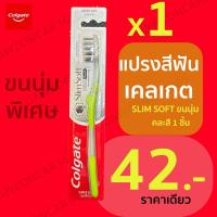 ราคา แปรงสีฟัน Colgate คอลเกต Slim Soft แปรงนุ่มพิเศษ 1ชิ้น คละสี Colgate Toothbrush (26534756636)