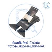 ราคา BX083 **อะไหล่แท้** กิ๊บสปริงดีดฝาถังน้ำมัน TOYOTA COROLLA AE100-101,EE100-102 (14212094326)