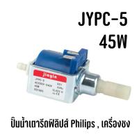 ราคา พร้อมส่ง JYPC-5 45W ปั๊มน้ำเตารีดฟิลิปส์ Philips , เครื่องชงกาแฟ (24657093073)