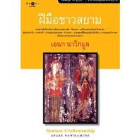 ราคา สถาพรบุ๊คส์ หนังสือ สารคดี ฝีมือชาวสยาม โดย เอนก นาวิกมูล (2684211268)
