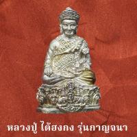 ราคา พระกริ่ง หลวงปู่ไต้ฮงกง เนื้อเงิน รุ่นกาญจนาภิเษก ปี2539 มูลนิธิปอเต็กตึ้ง จัดสร้าง (25060807497)