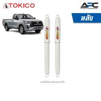 ราคา TOKICO โช้คอัพหลัง รถ Toyota Vigo Revo ทุกรุ่น โช้คน้ำมัน Power Plus กระบอก แกนใหญ่ยาวพิเศษ (4657648633)