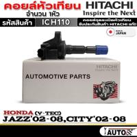 ราคา คอยล์หัวเทียน HONDA JAZZ'02-08 /CITY'02-08 (V-TEC) ยี่ห้อHITACHI รหัส(ICH110) จำนวน1หัวคอยล์หัวเทียน HONDA JAZZ'02-08 / (29534433878)