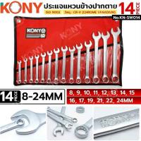 ราคา KONY ประแจแหวนข้างปากตาย 14 ตัว/ชุด (8-24MM) วัสดุ CR-V แหวนข้างปากตาย No.KN-SW014 (42963146366)