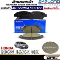 ราคา ผ้าเบรคหน้า HONDA New Jazz GK ,New City'14, FREED, Mobilio ยี่ห้อAKEBONO รหัส AN-566WK /(DB1991) (28006838429)