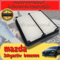 ราคา กรองอากาศ กรองเครื่อง กรองอากาศเครื่อง มาสด้า มาสด้า3 สกายแอคทีฟ Mazda Mazda3 Skyactiv ใยสังเคราะห์แท้ Engine Air (22016362476)