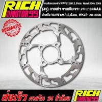 ราคา จานหน้า จานเดิมเจาะ (4รู) ลายเท้า WAVE125R, WAVE125S, WAVE125ไฟเลี้ยวบังลม, WAVE100s 2005 จานดิส จานดิสเบรค (8658738159)