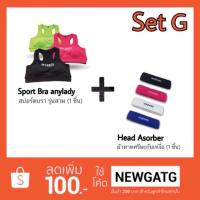 ราคา [SET G] Sport Bra + สายคาดศรีษะกันเหงื่อ - anyhead (คละสีได้) (895767409)