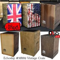 ราคา Echoslap คาฮอง echoslap Old Box ไม้ SiamOak Cajon Vintage Crate ถังเก่า กลองคาฮอง กลองคาฮอน (Cajon) (6508836110)