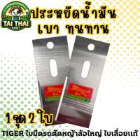 ราคา TIGER ใบมีดรถตัดหญ้าล้อใหญ่ ใบเลื่อยแท้ ประหยัดน้ำมัน เบา ทนทาน (42307080104)