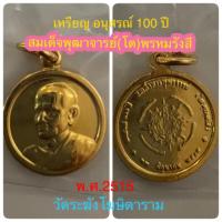 ราคา เหรียญสมเด็จโต พรหมรังสี รุ่นอนุสรณ์ 100 ปี เนื้อกะไหล่ทอง พิมพ์เล็ก ปี 2515 ในหลวง ราชินีเสด็จในพิธี (18579517667)