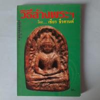 ราคา หนังสือวิธีล้างพระ โดย อาจารย์เชียร ธีรศานต์ (28184754711)