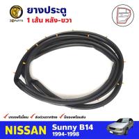 ราคา ยางประตู หลัง-ขวา สำหรับ Nissan Sunny B14 ปี 1994-1998 นิสสัน ซันนี่ ยางขอบประตู ยางประตูรถยนต์ คุณภาพดี ส่งไว (16413435242)