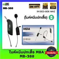 ราคา ไมค์wireless MBA รุ่น MB-388 ไมค์ลอยหนีบปกเสื้อ ชุดรับ-ส่งไมโครโฟนไร้สายแบบพกพา WIRELESS MICROPHONE UHF (15998100469)