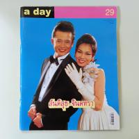 ราคา นิตยสาร a day ฉบับ 29 สันติสุข-จินตหรา (นิตยสารมือสอง) (40252471080)