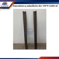 ราคา (แท้%) คิ้วบันได / พลาสติกบันไดประตูหน้า ISUZU TFR ทุกรุ่น (2605418520)