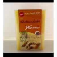 ราคา พนาทิพย์ สบู่ขมิ้นชัน ผสมน้ำผึ้ง (5036962664)