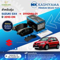 ราคา MK Kashiyama ผ้าเบรค Premium รถ Suzuki รุ่น SX4 ซูซูกิ (คู่หน้า-คู่หลัง) ปี 2010-ปัจจุบัน (26129481592)