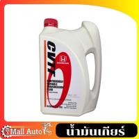 ราคา น้ำมันเกียร์อัตโนมัติ CVTF (ซีวีทีเอฟ) Honda (ฮอนด้า) CVTF ขนาด 3.5 ลิตร (40420491763)