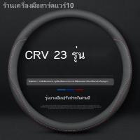 ราคา 【Honda CR-V 2023】เหมาะสำหรับ 2023 Honda CRV มือฟรีเย็บพวงมาลัย 23 Dongfeng Honda CR-V หนังฝาครอบแฮนด์การปรับเปลี่ยน (26807147118)