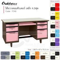 ราคา โต๊ะคอมเหล็ก โต๊ะทำงาน วางคอมพิวเตอร์ 4.5ฟุต รุ่น TC45-Brown (โครงสีน้ำตาล) [EM Collection] (6913122426)