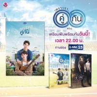 ราคา <พร้อมส่ง> นิยายวาย เพราะเราคู่กัน #คั่นกู (4317095236)