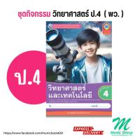 ราคา ชุดกิจกรรม วิทยาศาสตร์และเทคโนโลยี ป.4 สำนักพิมพ์ พว. วิทยาศาสตร์และเทคโนโลยี ป.4 (26674849232)