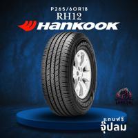 ราคา ยาง P265/60R18 HANKOOK รุ่น RH12 ราคาต่อเส้น ปี 2023 (41376190169)