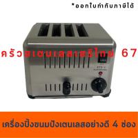 ราคา เครื่องปิ้งขนมปังสเตนเลส 4 ช่อง งานโรงเเรมอย่างดี ETDS-4 Bread Toaster ETDS-4 (2271923179)
