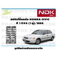 ราคา สปริงโช๊คอัพหลัง HONDA CIVIC ปี 1996 (1คู่)/NDK (18351791116)
