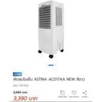 ราคา พัดลมไอเย็น ASTINA รุ่นAC017AA New มือสอง สภาพดี (21945108429)