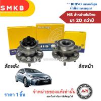 ราคา ลูกปืนดุมล้อหน้า ล้อหลัง ลูกปืนล้อหลัง Toyota Altis ZRE210 ZRE211 ปี19-22 / ลูกปืนล้อ อัสติส NIS (22540331498)